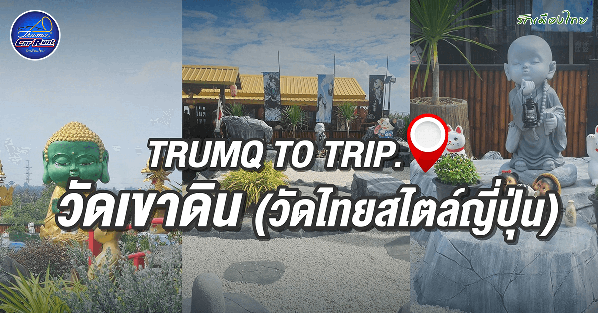 วัดเขาดิน สุพรรณบุรี