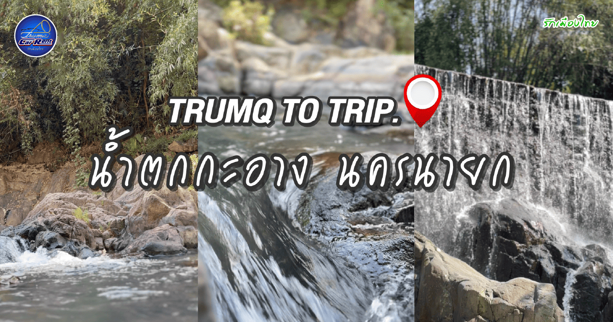 น้ำตกกะอาง นครนายก