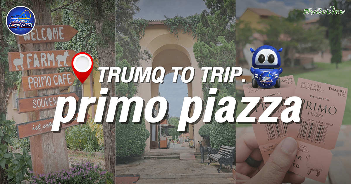 Primo Piazza เขาใหญ่