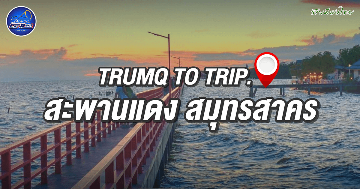 สะพานแดง สมุทรสาคร