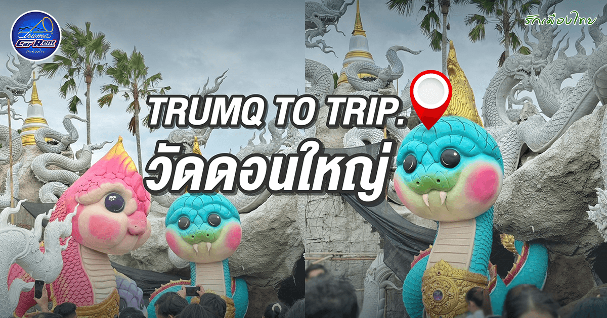 วัดดอนใหญ่ ปทุมธานี